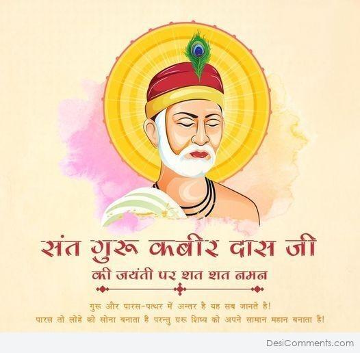 Sant Kabir Das Ji Ki Jayanti Par Shat Shat Naman