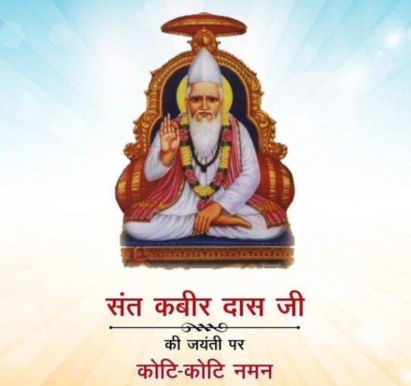 Sant Kabir Das Ji Ki Jayanti Par Koti Koti Naman