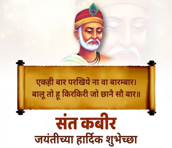 Kabir Das Jayanti Ki Harik Shubhkamnaye