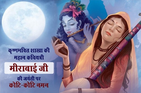 Meerabai Ji Ki Jayanti Par Koti Koti Naman