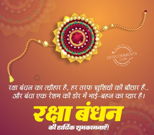 Raksha Bandhan Ki Hardik Shubhkamnaye