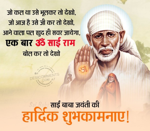 Sai Baba Jayanti Ki Shubhkamnaye