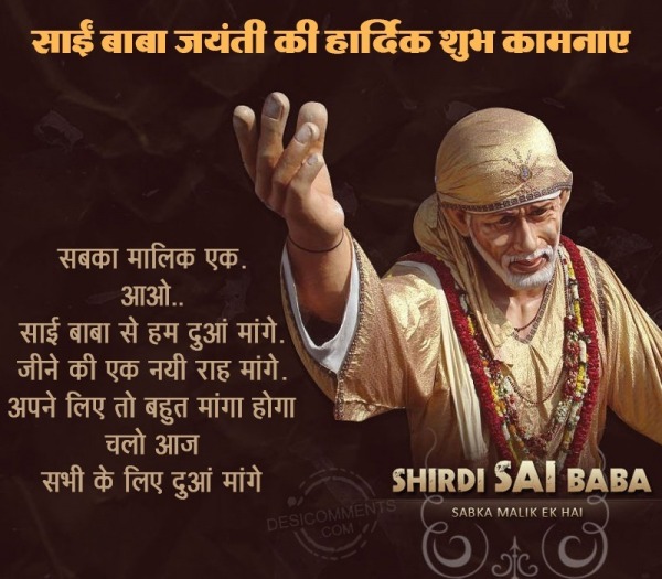 Sai Baba Jayanti Ki Hardik Shubhkamnaye