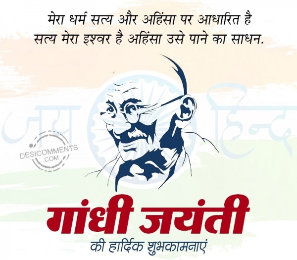 Gandhi Jayanti Ki Hardik Shubhkamnaye