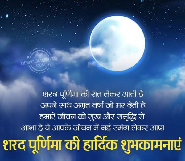 Sharad Purnima Ki Hardik Shubhkamnaye