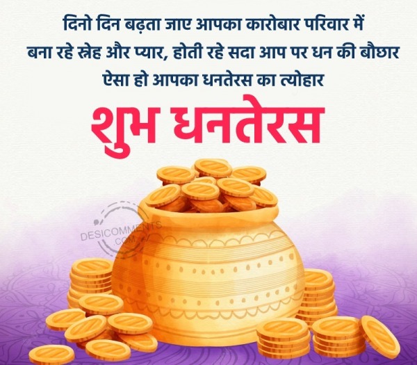 Shubh Dhanteras