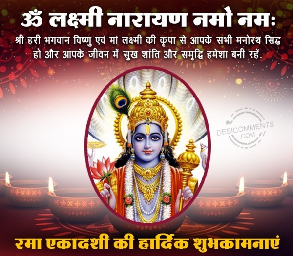 Rama Ekadashi Ki Hardik Shubhkamnaye