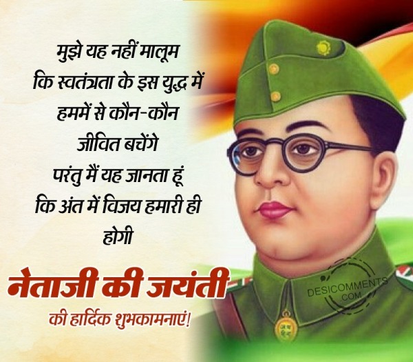 Neta Ji Ki Jayanti Ki Hardik Shubhkamnaye