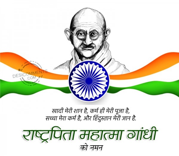 Punyatithi Mahatma Gandhi, 30th Jan