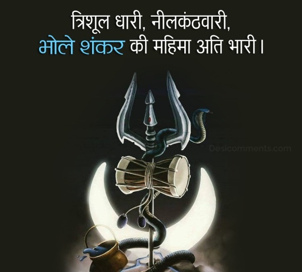 Bhole Shankar Mahadev Shayari