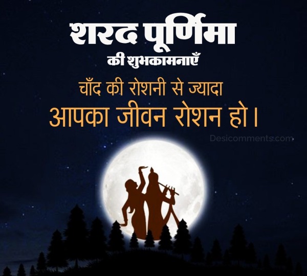 Wonderful Sharad Purnima Hindi Greetings