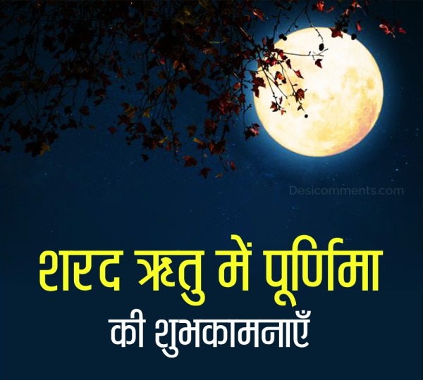 Sharad Purnima Ki Shubhkamnaye