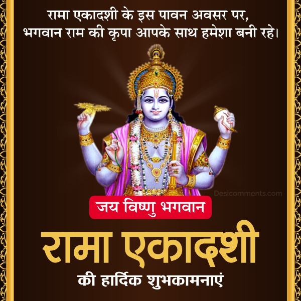 Rama Ekadashi Ki Hardik Shubhkamnaye