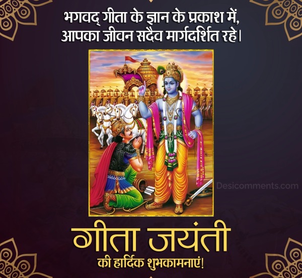 Gita Jayanti Ki Hardik Shubhkamnaye