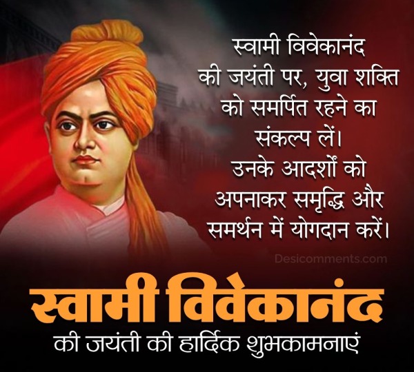 Swami Vivekanand jayanti Ki Hardik Shubhkamnaye