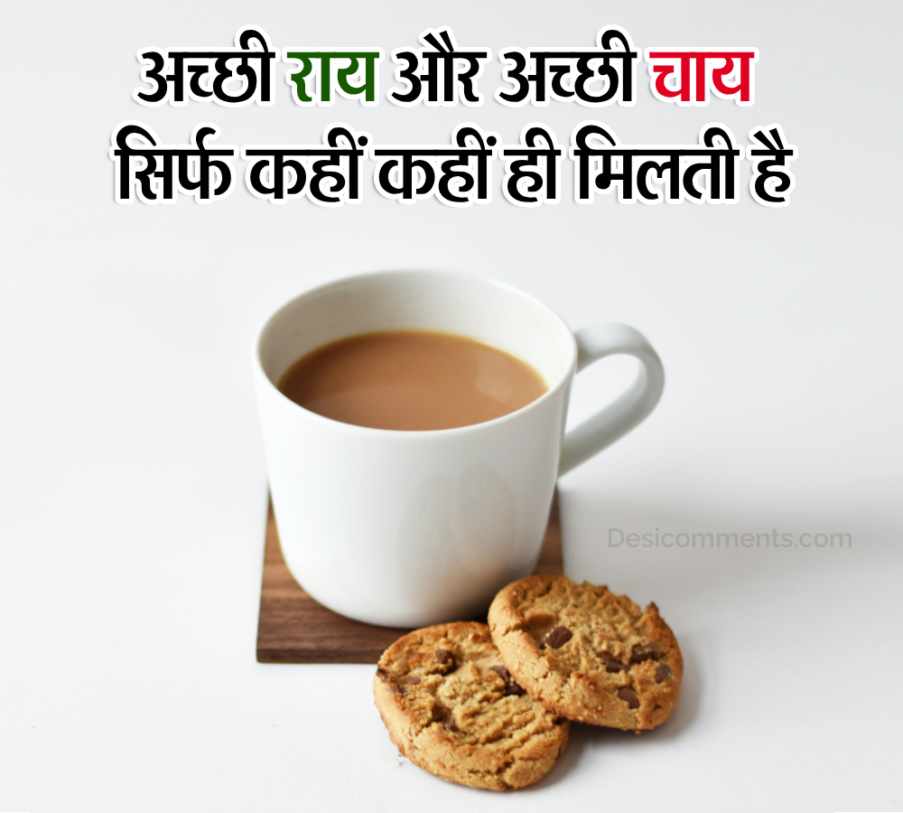 Achi Rayee Or Achi Chai Sirf Kahi Kahi Hi Milti Hai