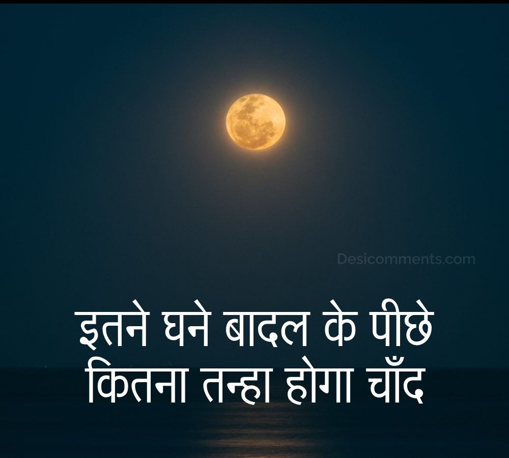 Itne Ghne Badal Ke Piche Kitna Tanha Hoga Chand