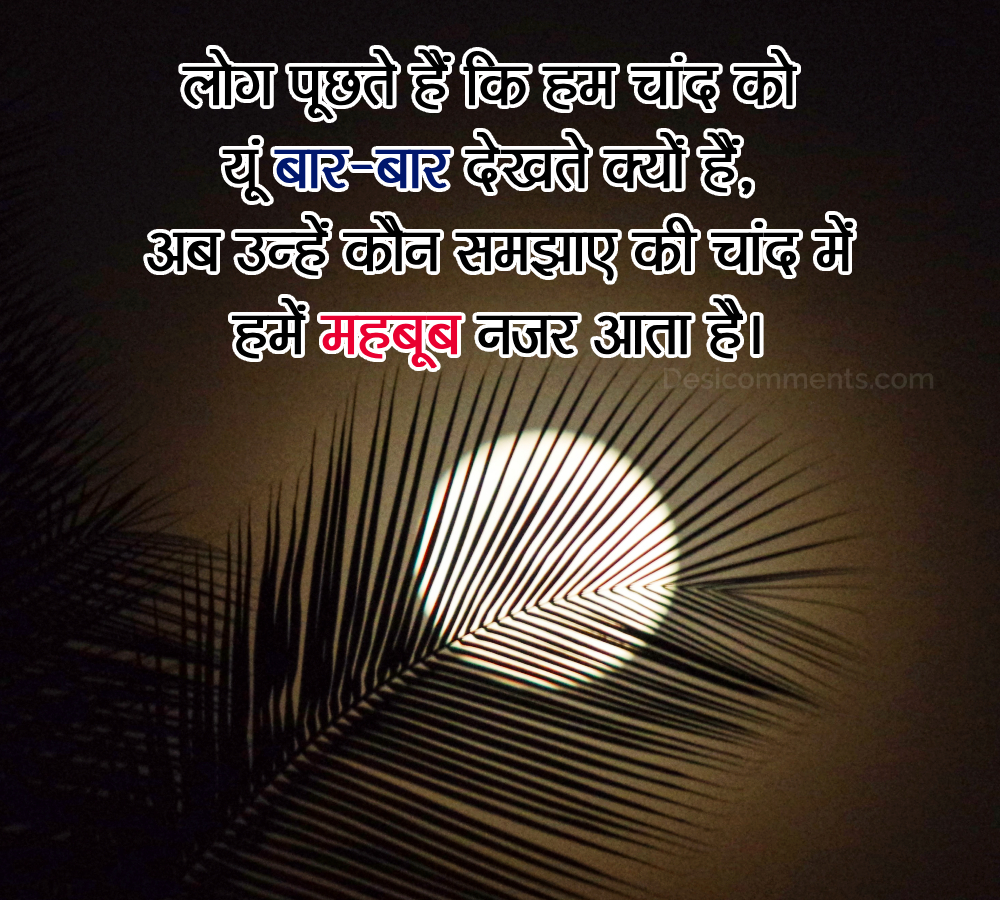 Log Puchte Hai Ki Hum Chand Ko Baar Baar Dekhte Kyo Hai