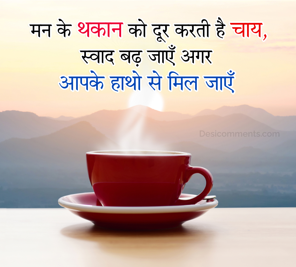 Maan Ki Thakan Ko Dur Karti Hai Chai