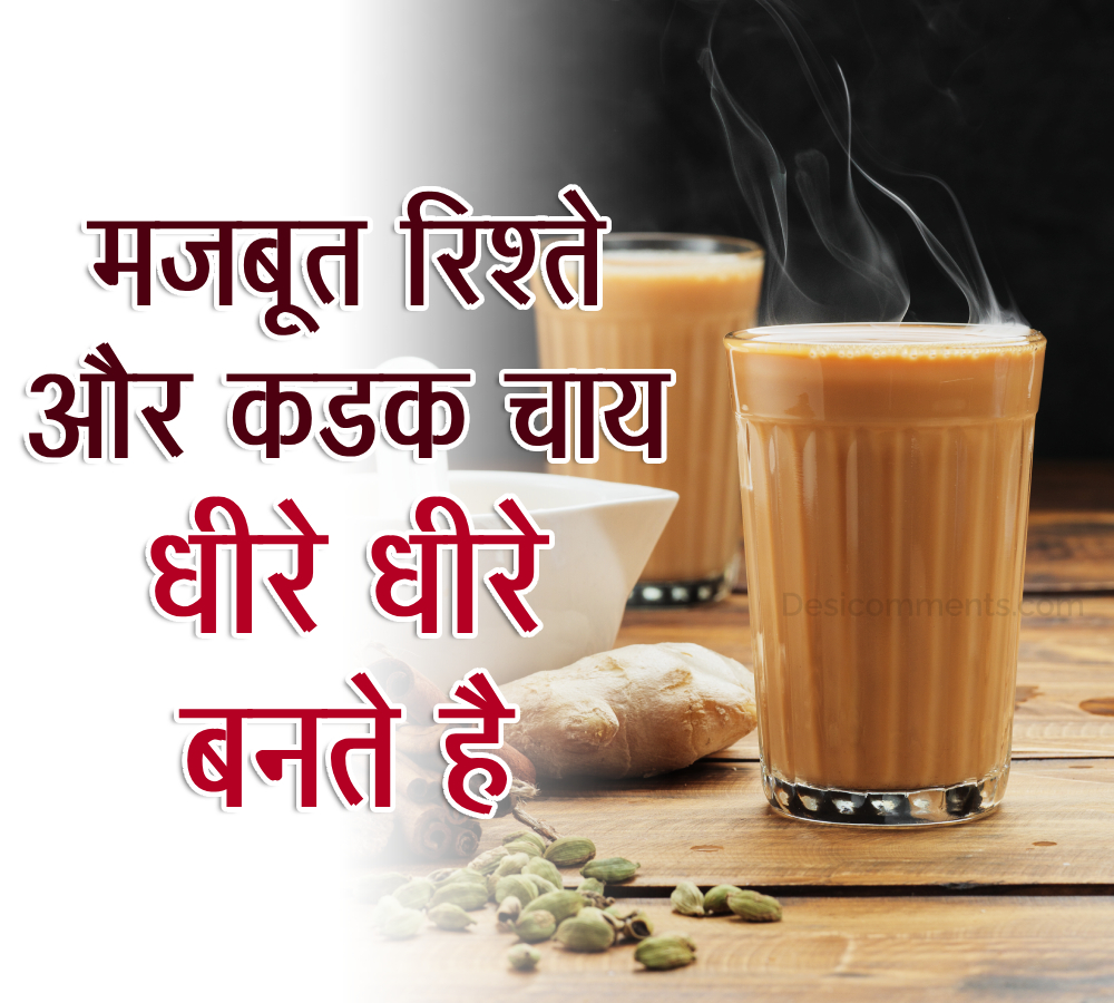 Majboot Rishte Or Kadak Chai