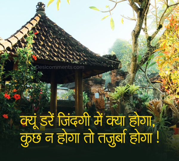 kyu-dare-zindagi-mein-kya-hoga-kuch-na-hoga-to-tajurba-hoga-hindi