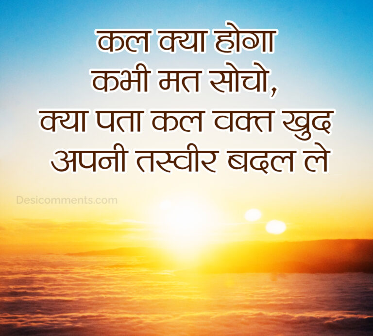 Kal Kya Hoga Kabhi Mat Socho Hindi Shayari