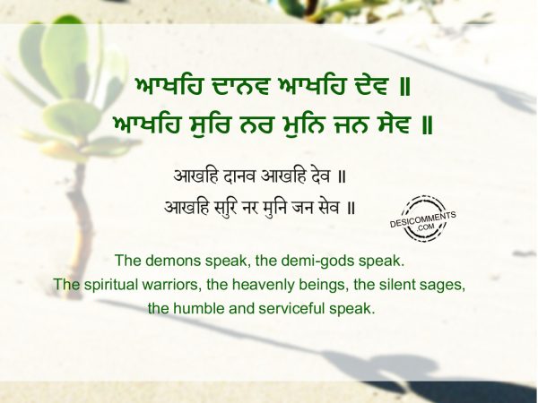 124 Akhih danav akhih dev - Japji Sahib