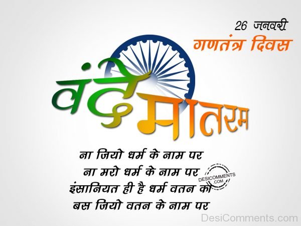 Na jiyo dharan ke naam par, Happy Republic Day