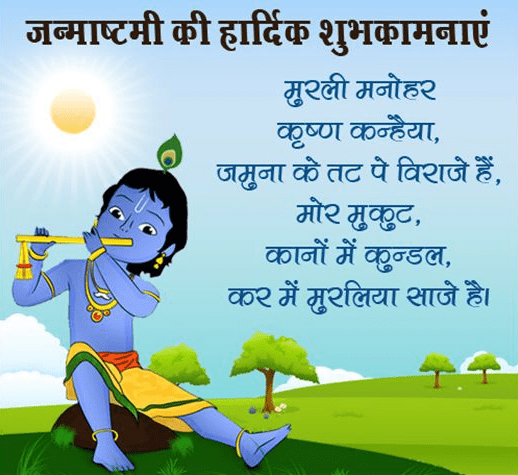 Janmashtami Ki Hardik Shubjkamnae