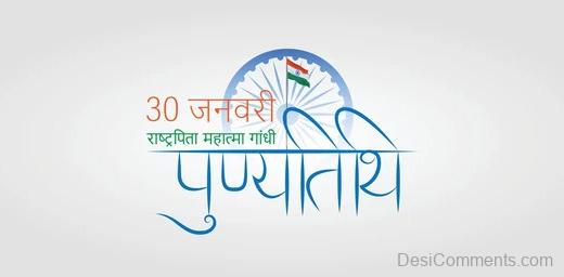 30th January, Punyatithi Mahatma Gandhi