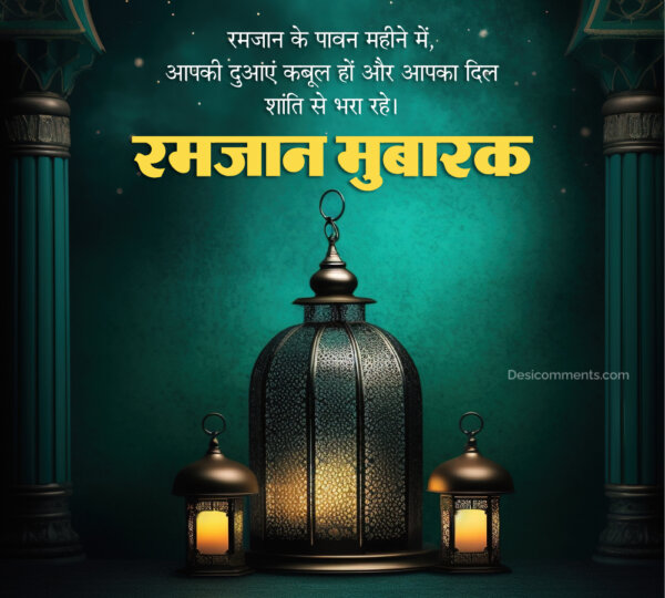 Aapki Duaein Kabool Ho Or Aapka Dil Shanti Se Bhra Rahe Ramzan Mubarak