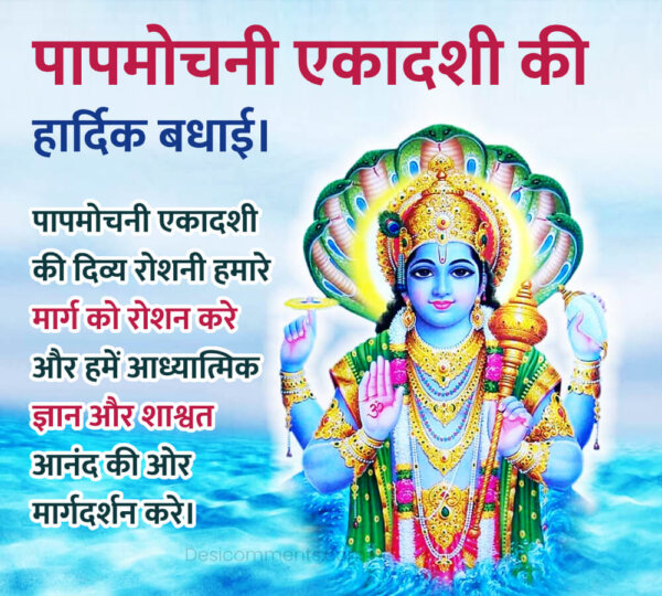 Papmochani Ekadashi Ki Hardik Badhai