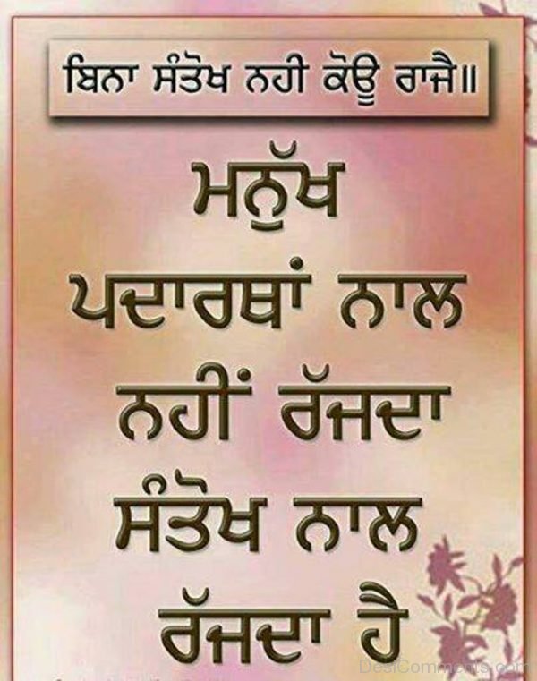 Manukh Padarthan Naal Nhi Rajda
